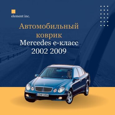 212 мерс: Плоские Резиновые Полики Для салона Mercedes-Benz, цвет - Черный, Новый, Самовывоз, Бесплатная доставка
