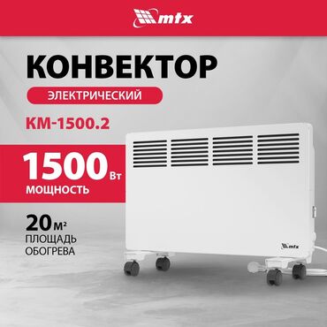 обогреватель ветерок: Электр жылыткыч Конвектордук, Полго коюулуучу, 1500 Вт