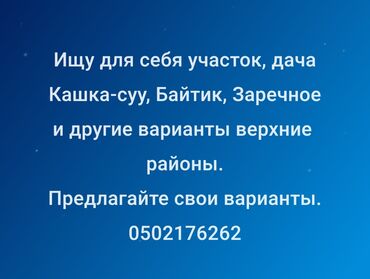 продаётся дом ош: Куплю участок, дом, дача для себя. Предлагайте варианты, космос цены at lalafo.kg продаётся дом ош: Куплю участок, дом, дача для себя. Предлагайте варианты, космос цены