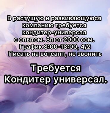 сотрудник охраны: В растущую и развивающуюся компанию требуется кондитер-универсал с