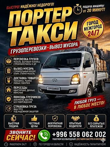 Заказать Хендай портер, Перевозка мебели, C грузчиком at lalafo.kg Заказать Хендай портер, Перевозка мебели, C грузчиком