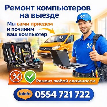 Выездной ремонт компьютеров - Приезжаем на дом или в офис и