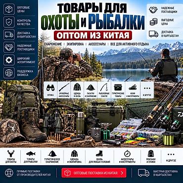 оптик: ТОВАРЫ ДЛЯ ОХОТЫ И РЫБАЛКИ ИЗ КИТАЯ 🇨🇳 ОПТОМ И В РОЗНИЦУ ALIBAO.KG — 1