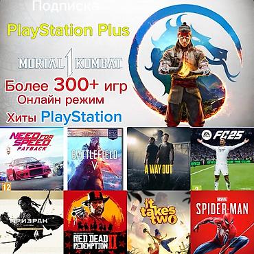Видео оюндар жана приставкалар: Игровые новинки и подписки для PlayStation Доступны популярные — 4