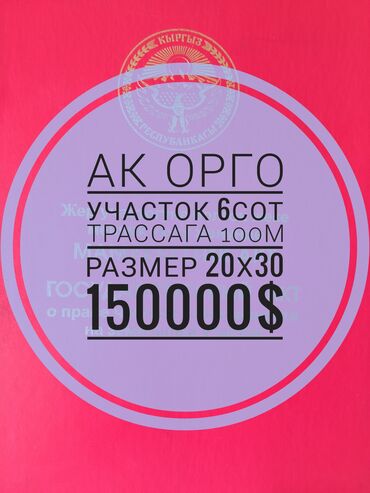 продаю участок ак ордо3: 6 соток, Для бизнеса, Красная книга