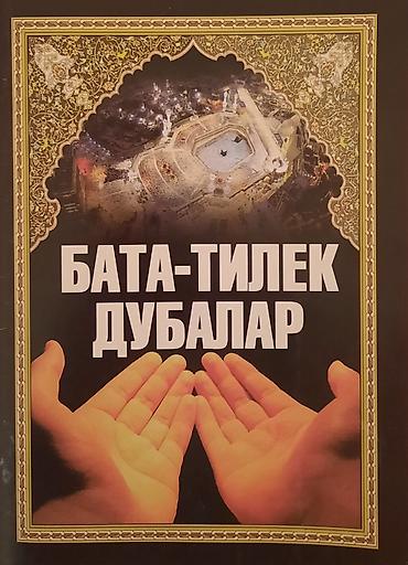 Коран и исламская литература: 📚БАТА-ТИЛЕК ДУБАЛАР - 250 СОМ. 📚КРЕПОСТЬ МУСУЛЬМАНИНА- 200 СОМ — 12