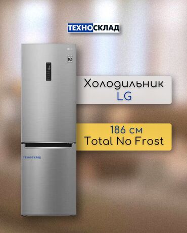 рассрочка холодильник: Холодильник LG, Новый, Двухкамерный, Total no frost, 60 * 186 * 69, С рассрочкой