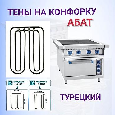 ТЭНы для конфорок профессиональных плит Abat (турецкие) Назначение: -