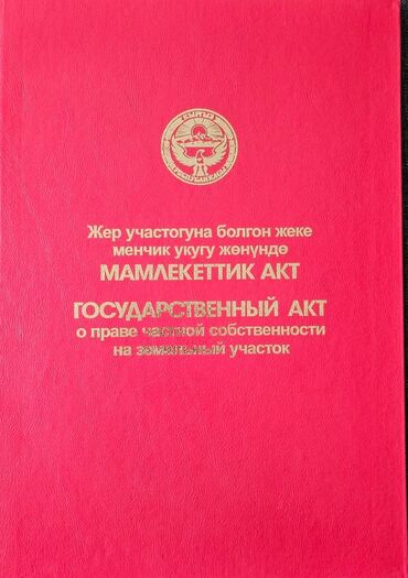 веременка сатылат: 3 соток, Для строительства, Красная книга, Договор купли-продажи