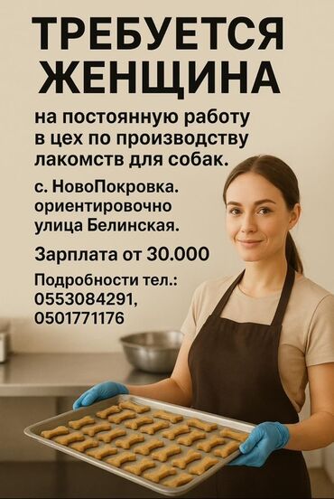 дополнительная работа: Вакансия: работница в цех по производству лакомств для собак. -