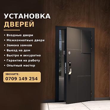 кто открывает двери: Дверь: Установка, Бесплатный выезд — 1