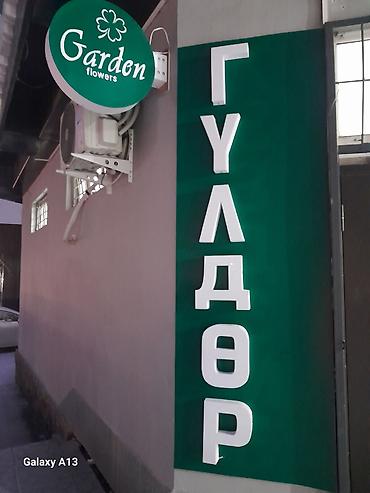 Изготовление рекламных конструкций: Объёмные буквы изготовление не дорого эконом любая другая реклама at lalafo.kg — 8 Изготовление рекламных конструкций: Объёмные буквы изготовление не дорого эконом любая другая реклама — 8