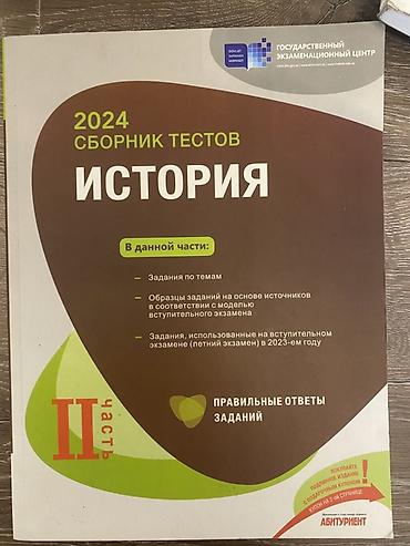 Тесты: 2024-cü il üçün tarix fənni üzrə test toplusu. Nəşr russ dilindedi II — 1