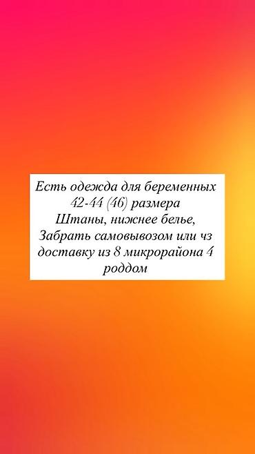 Отдам даром: - Одежду для беременных 42–44 (46) размера: штаны