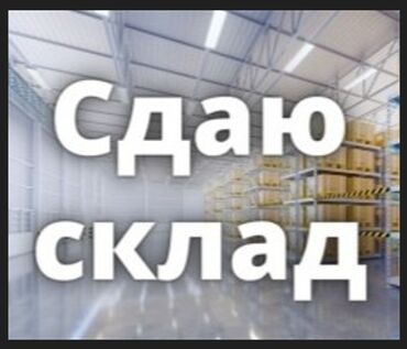 аренда кафе дордой: Сдаю холодильный склад Размеры 25х5х3,5 Для овощей, для фруктов и т д