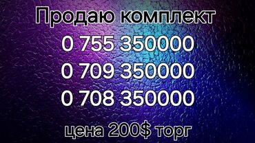 эпл вижн про цена бишкек: Продаётся три номера для бизнеса или семьи! Один мегаком и два номера