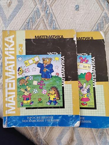 Учебники для школы (комплект): 1) Математика, 3 класс — учебник в 2 at lalafo.kg Учебники для школы (комплект): 1) Математика, 3 класс — учебник в 2