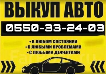 mazda miata бишкек: Срочная скупка авто ‼️ 🚨 Выкупим любой автомобиль любой марки Быстро