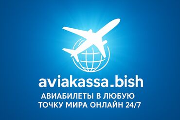 авиабилеты бишкек каракол: ✈️ арзан авиабилеттер ✈️ баардык багытта ✈️ буткул дуйного саякат