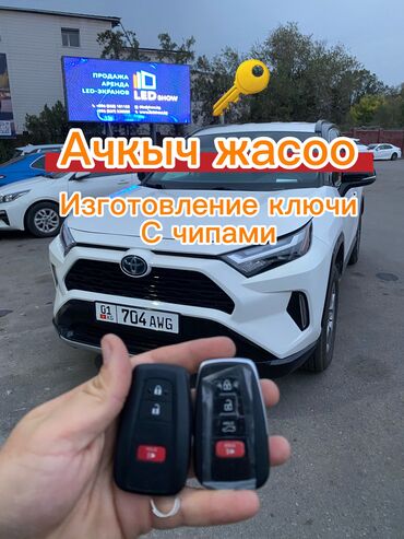 Другие автоуслуги: Изготовление и программирование автомобильных ключей с чипами — 1
