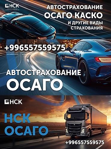 услуги электрика бишкек: Автострахование от НСК - ОСАГО для легковых и грузовых автомобилей - — 1