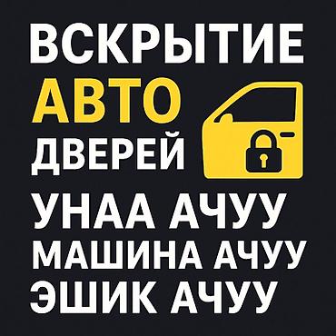 — Вскрытие авто любой сложности — Открытие машины без ключа — Вскрытие