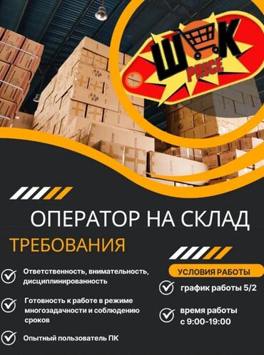 пишпек работа: Срочно требуется оператор на рынок Дордой. требования к кандидату