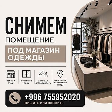 строим магазин: Ищем помещение в аренду для открытия магазина одежды. ✔️ Площадь — 1