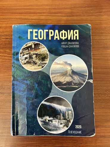пособие по русскому языку азербайджан: Книга по географии, есть записи, но в целом не в плохом состоянии at lalafo.az пособие по русскому языку азербайджан: Книга по географии, есть записи, но в целом не в плохом состоянии