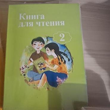 Книга для чтения — 2 - Учебное пособие для начальной школы с пометкой