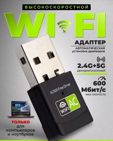 пассивное сетевое оборудование powerplant: 1. USB Wi-Fi адаптер 2.4GHz + 5GHz двух диапазонный 2.USB Wi-Fi +