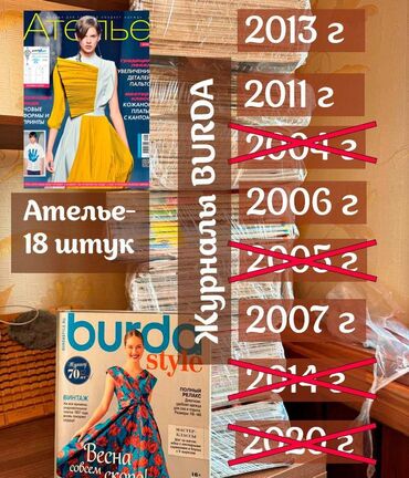 книги оптом: Продажа журналов "Бурда" оптом! oстались 2006, 2007, 2011, 2013