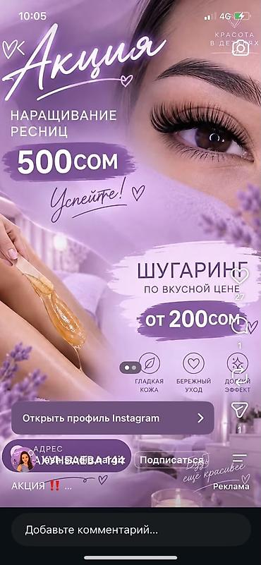 Наращивание ресниц и шугаринг - Акция: наращивание ресниц — 500 сом