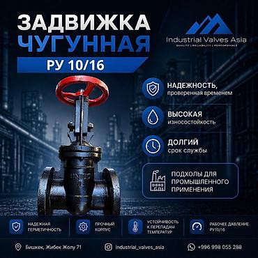 Электромагнитные клапаны: Чугунная задвижка РУ 10/16 - Предназначена для промышленного — 1