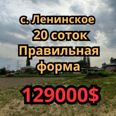 я ищу дом рабочий городок: 20 соток, Бизнес үчүн, Кызыл китеп, Сатып алуу-сатуу келишими