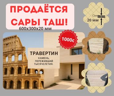 Сары-Таш, Травертин: Продаётся сары таш ТРАВЕРТИН!!!
размеры 600 х 300 х 20мм