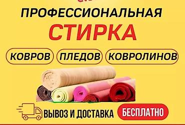 Стирка ковров: Стирка ковров, | Палас, Ала-кийиз, Шырдак, Платная доставка, Самовывоз, Бесплатная доставка — 2