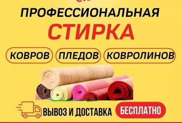 стирка ковров рядом: Стирка ковров, | Палас, Ковролин, Ала-кийиз, Самовывоз, Бесплатная доставка, Платная доставка