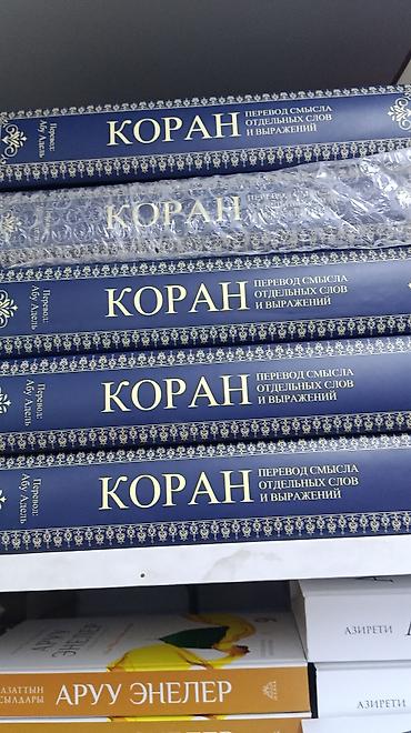 корана: Книги по исламской тематике на русском и кыргызском языках. В — 7