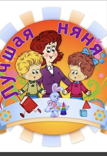 садов и дачах: Беру детей к себе домой с года до шести лет опыт работы имеется