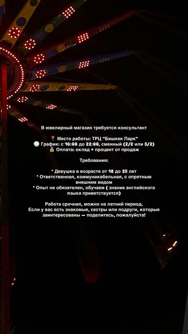 работа в гуме бишкек: Срочно требуется девушка на вакансию продавец консультант, Бишкек парк