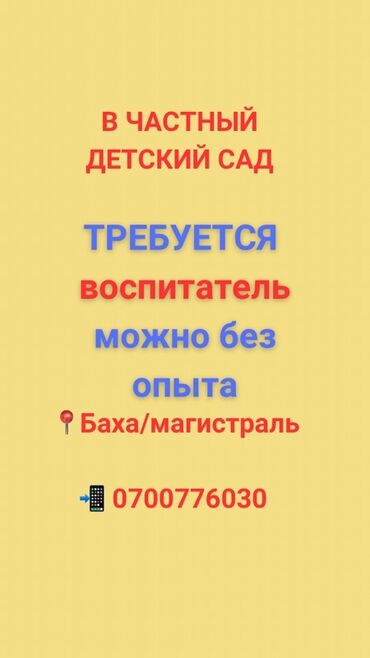 сто помощник: Талап кылынат Бала багуучу, тарбиячынын жардамчысы, Жеке балдар бакчасына, Тажрыйбасыз