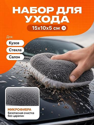 набор для чистки: Премиальный набор для ухода за автомобилем — 9 предметов Назначение — 3