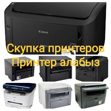 скупка бу компьютеров в Кыргызстан | Настольные ПК и рабочие станции: Скупка принтеров