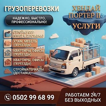 мед бишкек: Заказать Хендай портер, Вывоз швейных отходов, С откидным кузовом (самосвал) — 1