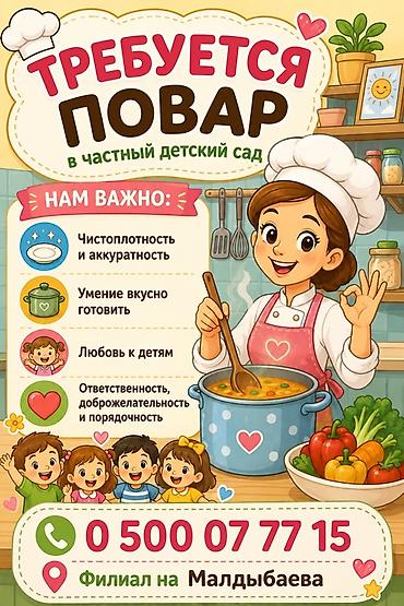 готовка еды: Вакансия: повар в частный детский сад (филиал на Малдьыбаева) — 1