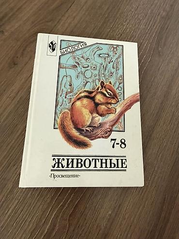 русская: Учебник: Биология. Животные. 7–8 классы. - Раздел: биология, зоология — 1