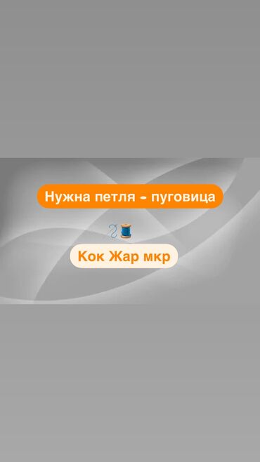 ремонт петля: Пуговичница. Кок-Жар мкр