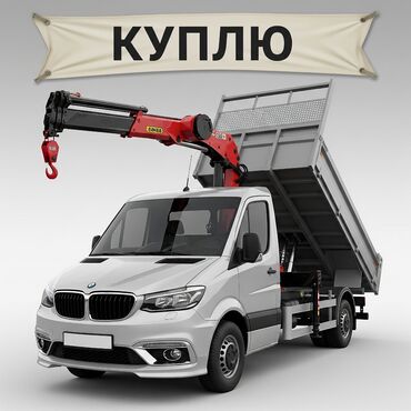 продажа спринтер грузовой: КУПЛЮ! КУПЛЮ! КУПЛЮ! Ищу для себя грузовое авто от 3х до 5ти тонн