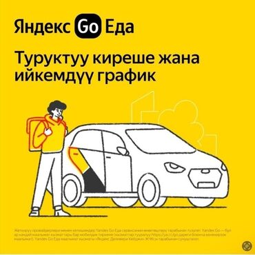 ваканция швея: Талап кылынат Мото курьер, Автокурьер Кошумча акча табуу, Ийкемдүү график, Сыйакылар, 18 жаштан жогору